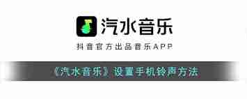 蘋果設(shè)置鈴聲的方法汽水音樂