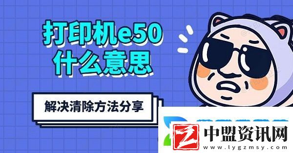 打印機(jī)e50什么意思