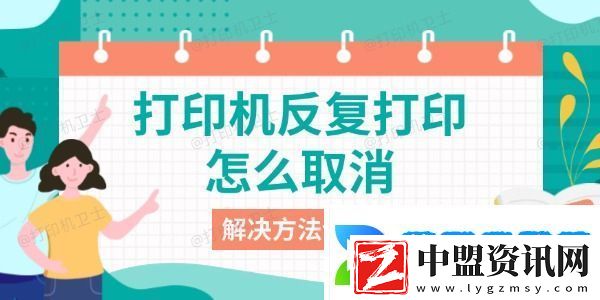 打印機(jī)反復(fù)打印怎么取消