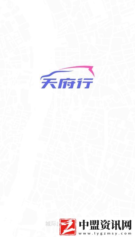天府行司機(jī)端軟件最新版不卡頓