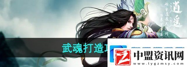 天龍八部武魂怎么打造