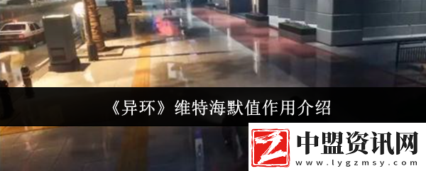 異環(huán)維特海默值全解析！看懂這個(gè)數(shù)值輕松拿捏危險(xiǎn)角色