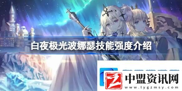 白夜極光波娜瑟技能強度介紹
