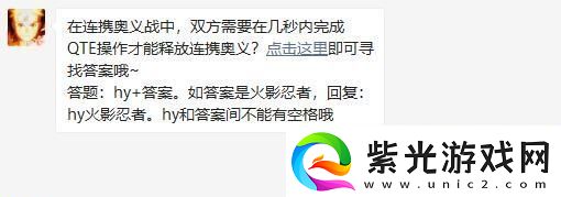 火影忍者手游在連攜奧義戰(zhàn)中雙方需要在幾秒內(nèi)完成QTE操作才能釋放連攜奧義