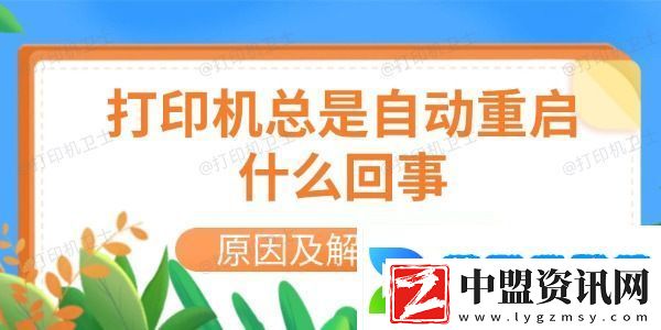 打印機總是自動重啟什么回事