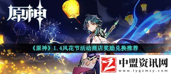 原神風(fēng)花節(jié)商店換什么好