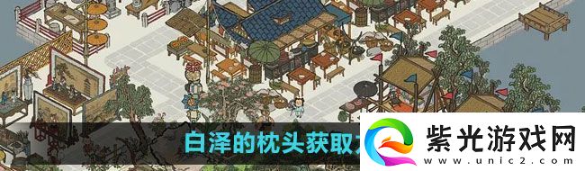 江南百景圖白澤的枕頭如何獲取