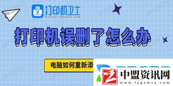 打印機(jī)誤刪了怎么辦
