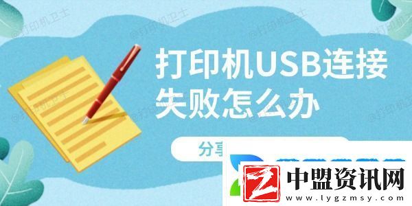 打印機(jī)USB連接失敗怎么辦