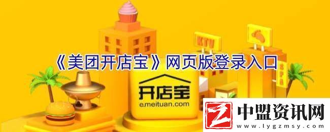 美團開店寶網(wǎng)頁版登錄入口