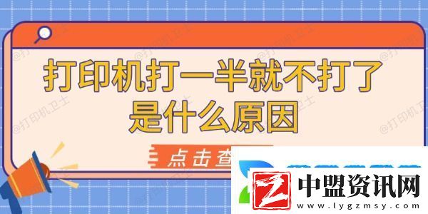 打印機(jī)打一半就不打了是什么原因