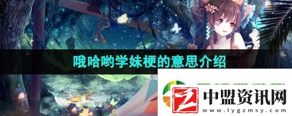 哦哈喲學妹是什么梗
