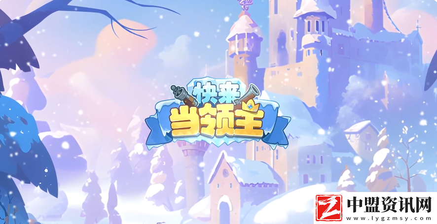 快來當(dāng)領(lǐng)主排位賽怎么玩