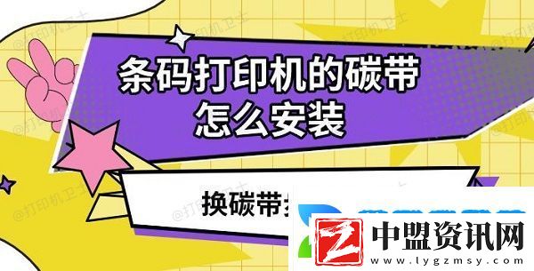 條碼打印機的碳帶怎么安裝