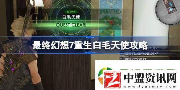 最終幻想7重生白毛天使怎么過