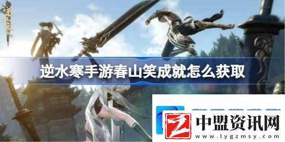 逆水寒手游春山笑成就怎么獲取