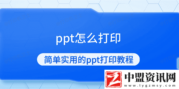 ppt怎么打印-簡單實(shí)用的ppt打印教程