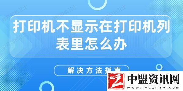 打印機(jī)不顯示在打印機(jī)列表里怎么辦-解決方法指南