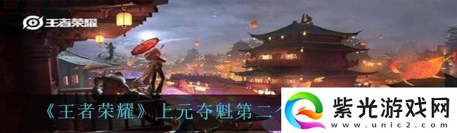 王者榮耀上元奪魁第二個(gè)任務(wù)怎么做