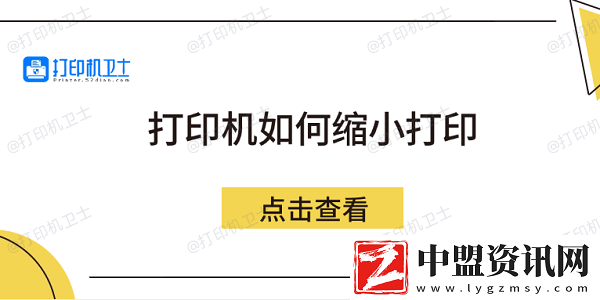 打印機如何縮小打印-5個方法教會你