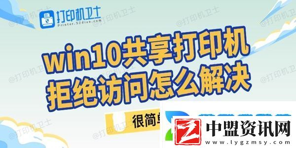 win10共享打印機(jī)拒絕訪問怎么解決