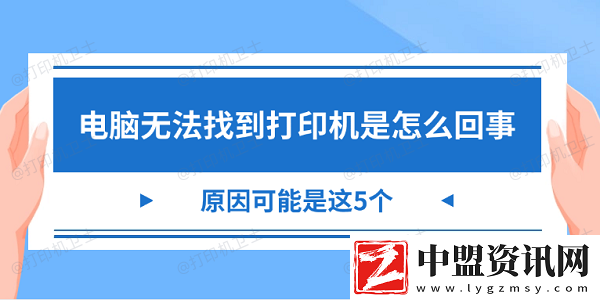 電腦無法找到打印機是怎么回事-原因可能是這5個
