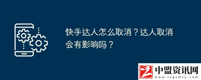 快手達(dá)人怎么取消