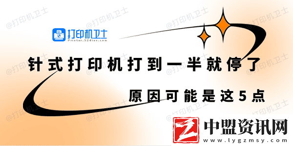 針式打印機打到一半就停了怎么回事-原因可能是這5點