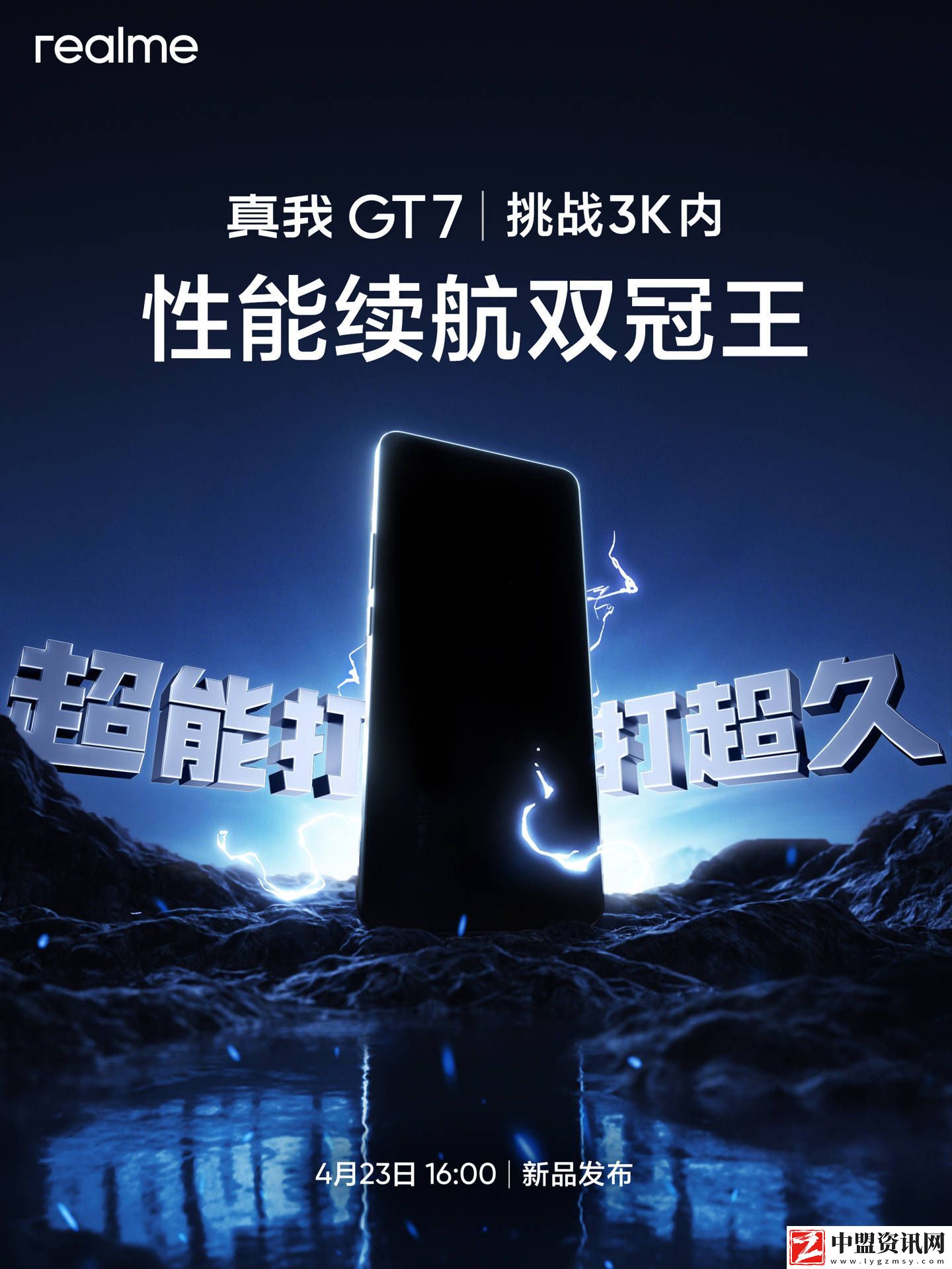真我GT7性能續(xù)航雙強(qiáng)來襲-4月23日能否問鼎3000元以下王者