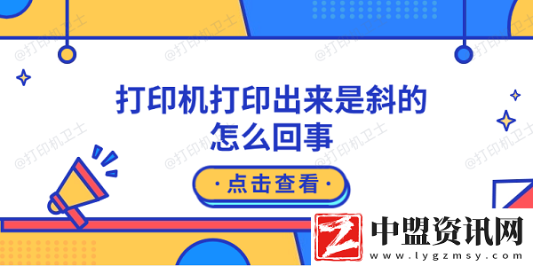 打印機打印出來是斜的怎么回事-原因可能是這5點
