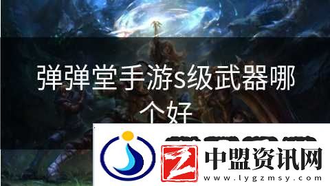 彈彈堂手游s級武器哪個好