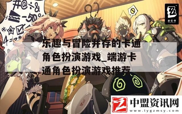 樂趣與冒險并存的卡通角色扮演游戲