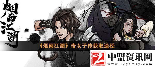 煙雨江湖奇女子傳怎么獲得