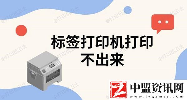 標(biāo)簽打印機(jī)打印不出來-標(biāo)簽打印機(jī)使用教程