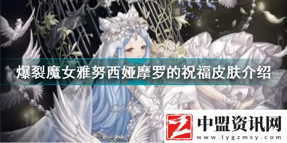 爆裂魔女雅努西婭燼羽皮膚解鎖血色魅影的獲取秘籍