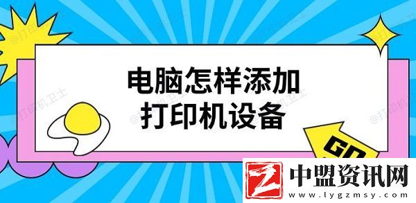 電腦怎樣添加打印機(jī)設(shè)備-打印機(jī)添加步驟介紹