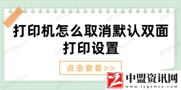 打印機(jī)怎么取消默認(rèn)雙面打印設(shè)置-取消雙面打印方法