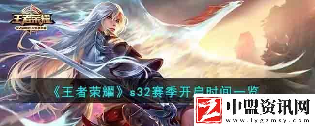 王者榮耀s32賽季開啟時(shí)間一覽