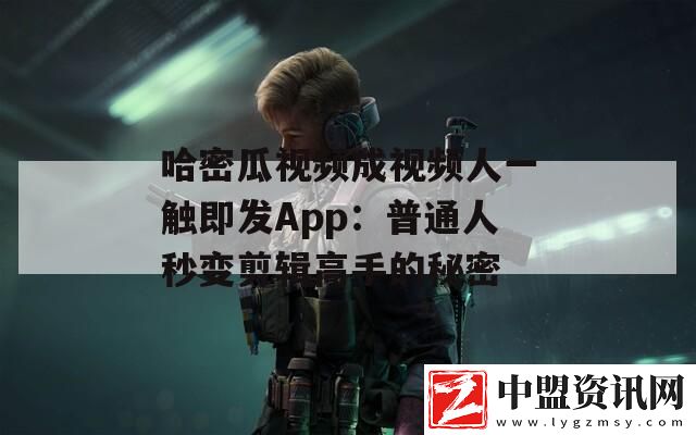 哈密瓜視頻成視頻人一觸即發(fā)App