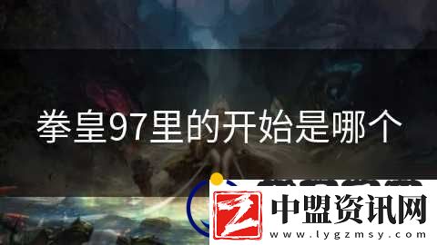 拳皇97里的開始是哪個