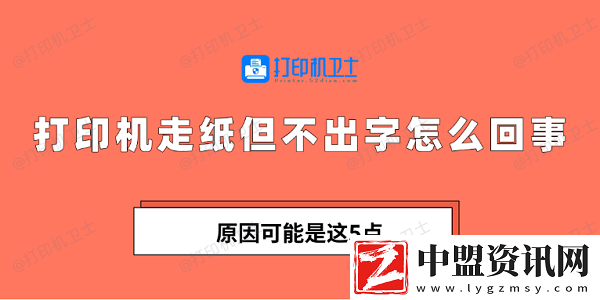 打印機(jī)走紙但不出字怎么回事-原因可能是這5點(diǎn)