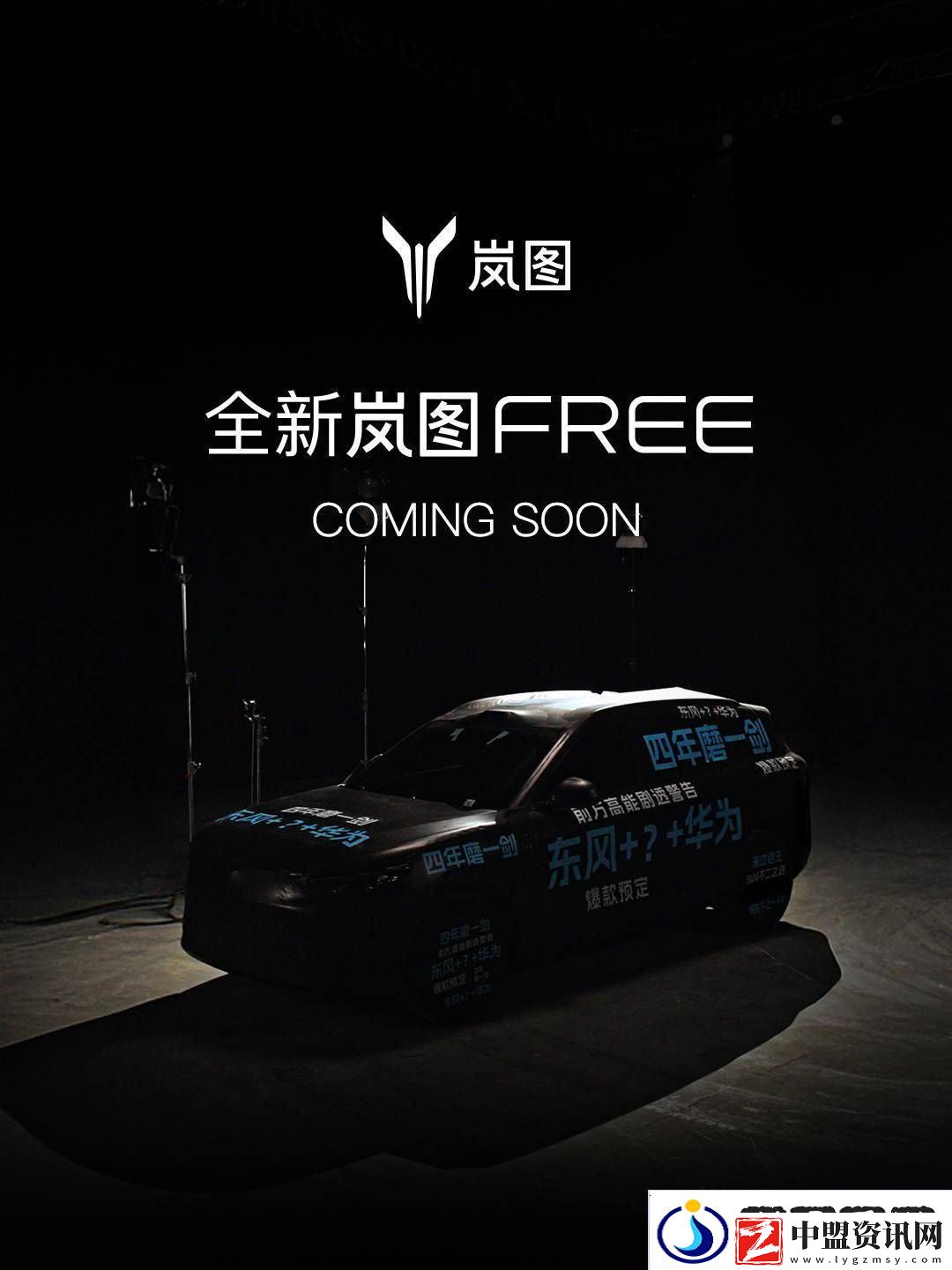 嵐圖FREE大改款來(lái)襲