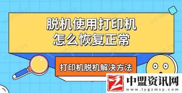 脫機(jī)使用打印機(jī)怎么恢復(fù)正常-打印機(jī)脫機(jī)解決方法