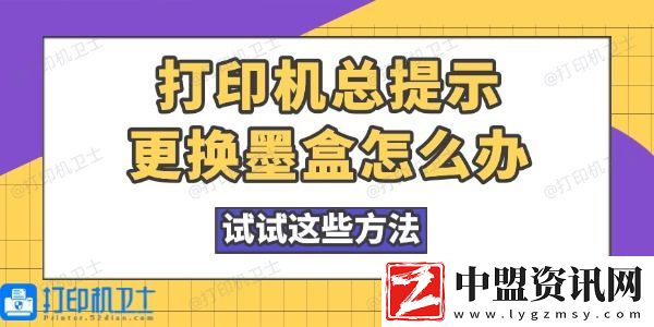 打印機(jī)總提示更換墨盒怎么辦-試試這些方法
