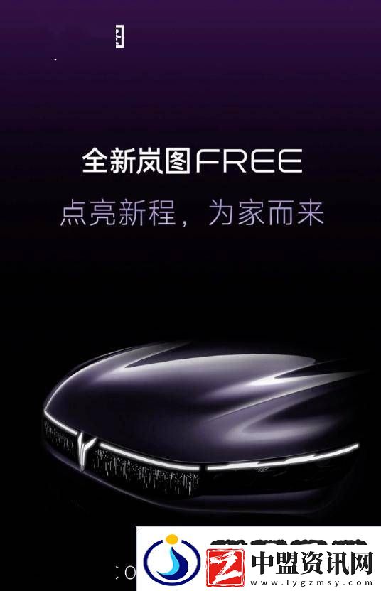 嵐圖FREE大改款來(lái)襲