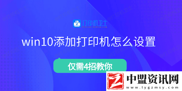 win10添加打印機(jī)怎么設(shè)置-僅需4招教你