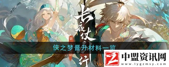 無(wú)盡夢(mèng)回俠之夢(mèng)晉升材料是什么