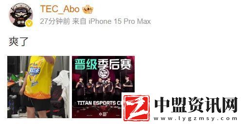 晉級季后賽！TEC選手發(fā)文