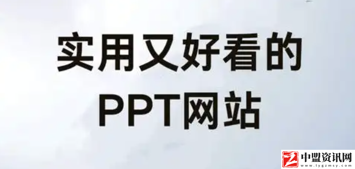 十大免費(fèi)成品ppt下載網(wǎng)站推薦