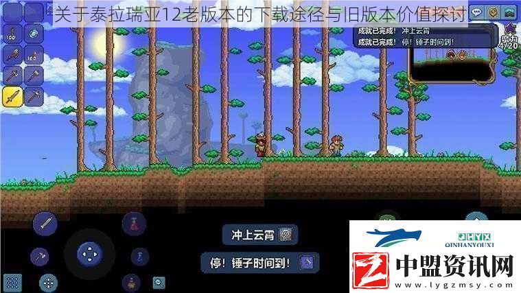 關于泰拉瑞亞12老版本的下載途徑與舊版本價值探討